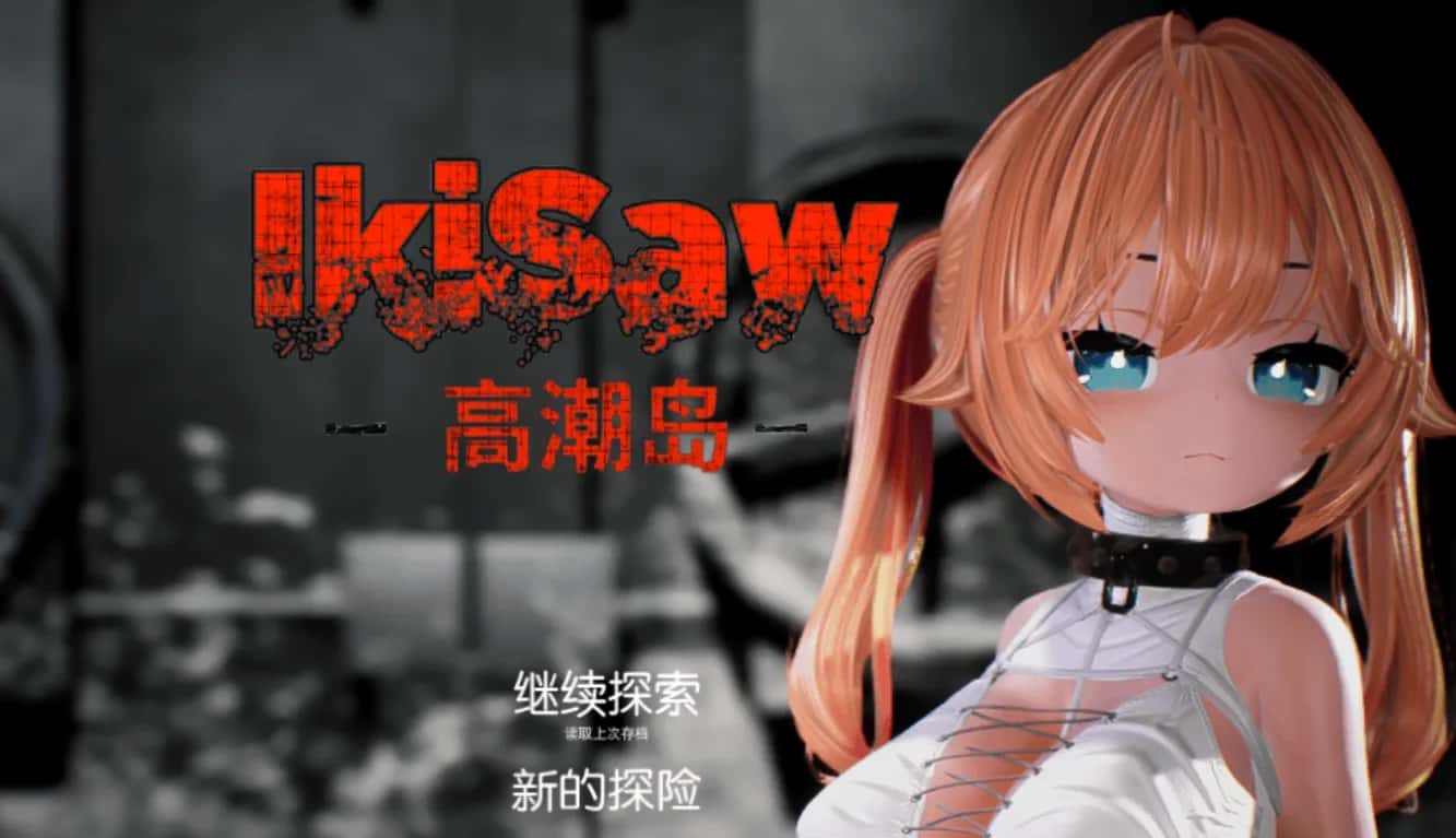 Ikisaw ～ 角色设定双马尾与忍耐的房间 精翻 版封面